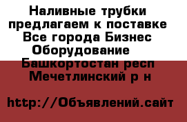 Наливные трубки, предлагаем к поставке - Все города Бизнес » Оборудование   . Башкортостан респ.,Мечетлинский р-н